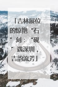 吉林展位的惊艳“石”刻：“砚”遇深圳，吉韵流芳