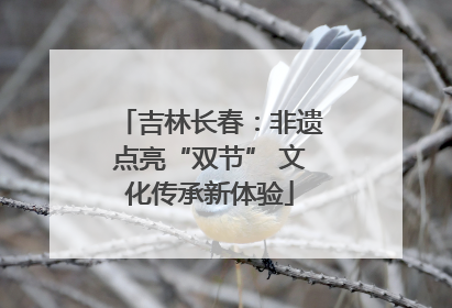 吉林长春：非遗点亮“双节” 文化传承新体验