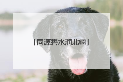 同源碧水润北疆