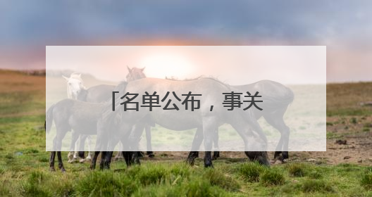 名单公布，事关竹溪教师招聘！