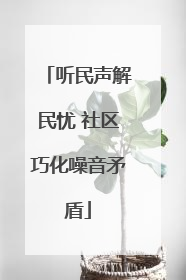 听民声解民忧 社区巧化噪音矛盾
