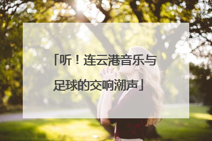 听！连云港音乐与足球的交响潮声