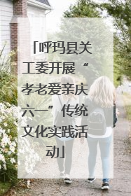 呼玛县关工委开展“孝老爱亲庆六一”传统文化实践活动