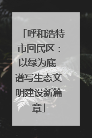 呼和浩特市回民区：以绿为底 谱写生态文明建设新篇章