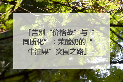 告别“价格战”与“同质化”：茉酸奶的“牛油果”突围之路