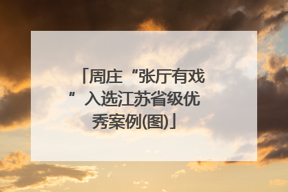 周庄“张厅有戏”入选江苏省级优秀案例(图)