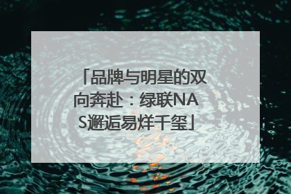 品牌与明星的双向奔赴：绿联NAS邂逅易烊千玺