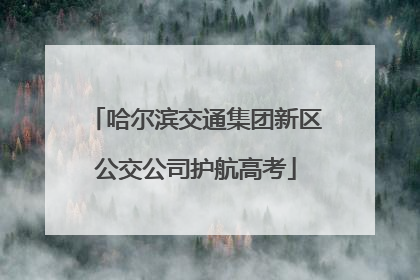哈尔滨交通集团新区公交公司护航高考