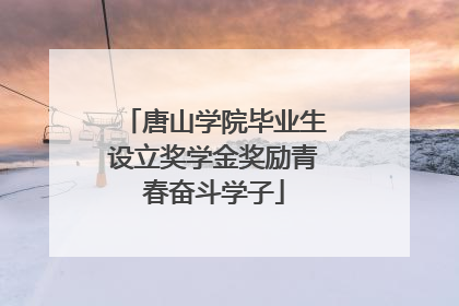 唐山学院毕业生设立奖学金奖励青春奋斗学子