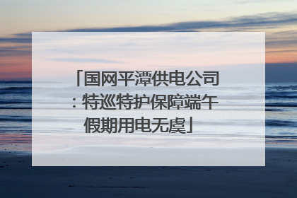 国网平潭供电公司：特巡特护保障端午假期用电无虞