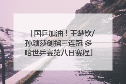 国乒加油！王楚钦/孙颖莎剑指三连冠 多哈世乒赛第八日赛程