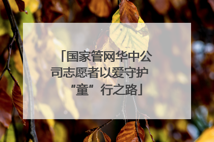 国家管网华中公司志愿者以爱守护“童”行之路