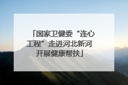 国家卫健委“连心工程”走进河北新河开展健康帮扶