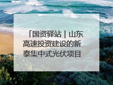 国资驿站｜山东高速投资建设的新泰集中式光伏项目顺利并网发电；国产电力机器人首次在智利电网应用