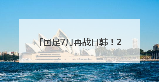国足7月再战日韩！2025东亚杯赛程出炉