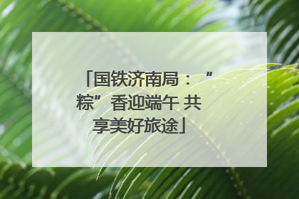 国铁济南局：“粽”香迎端午 共享美好旅途