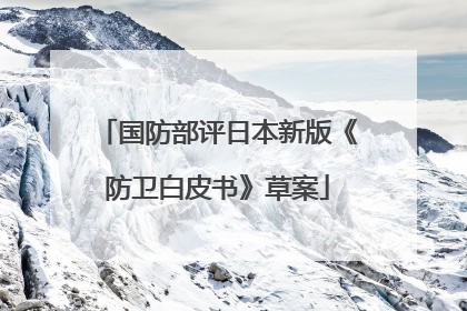国防部评日本新版《防卫白皮书》草案