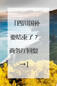 四川国补要结束了？商务厅回复→