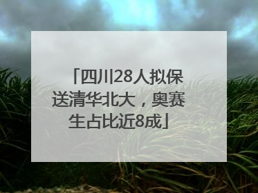 四川28人拟保送清华北大，奥赛生占比近8成