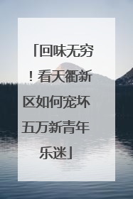 回味无穷！看天衢新区如何宠坏五万新青年乐迷