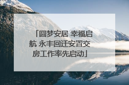 圆梦安居 幸福启航 永丰回迁安置交房工作率先启动