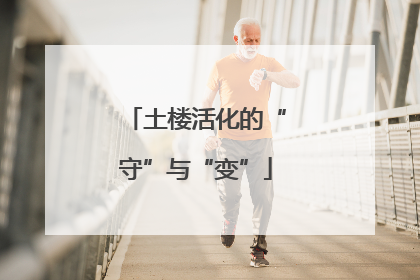 土楼活化的“守”与“变”