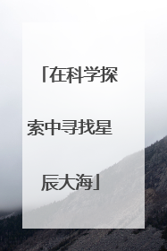 在科学探索中寻找星辰大海