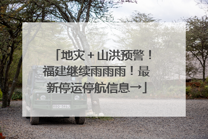 地灾＋山洪预警！福建继续雨雨雨！最新停运停航信息→