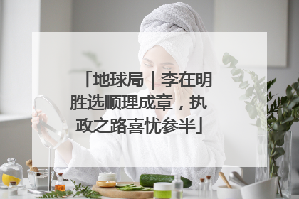 地球局｜李在明胜选顺理成章，执政之路喜忧参半