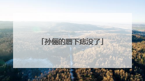 孙俪的唇下痣没了
