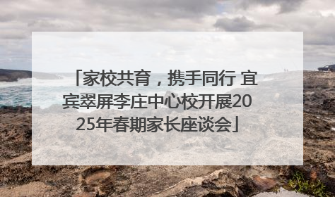 家校共育，携手同行 宜宾翠屏李庄中心校开展2025年春期家长座谈会
