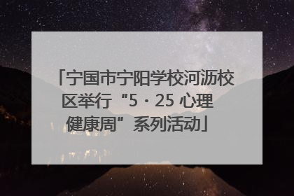 宁国市宁阳学校河沥校区举行“5・25 心理健康周”系列活动
