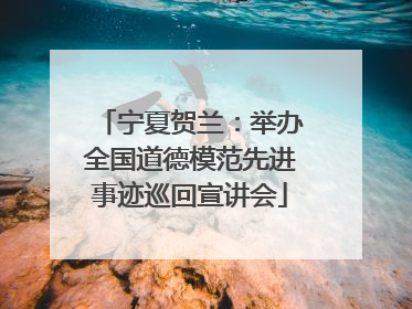 宁夏贺兰：举办全国道德模范先进事迹巡回宣讲会