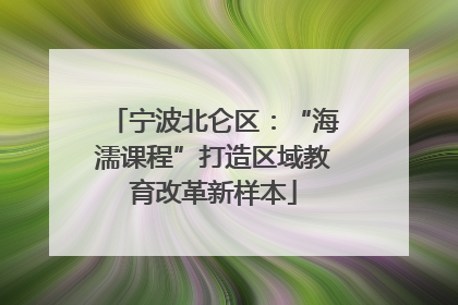 宁波北仑区：“海濡课程”打造区域教育改革新样本