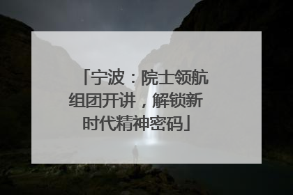 宁波：院士领航组团开讲，解锁新时代精神密码