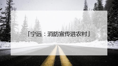 宁远：消防宣传进农村
