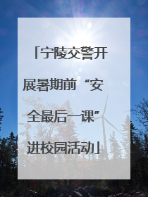 宁陵交警开展暑期前“安全最后一课”进校园活动