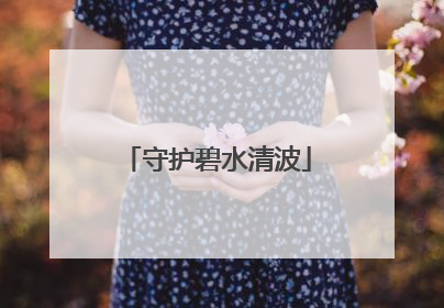 守护碧水清波