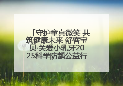 守护童真微笑 共筑健康未来 舒客宝贝·关爱小乳牙2025科学防龋公益行动走进山东