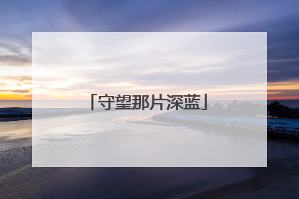 守望那片深蓝