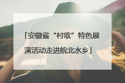 安徽省“村歌”特色展演活动走进皖北水乡