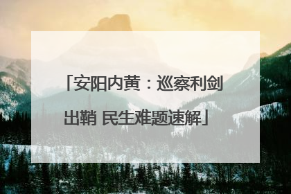 安阳内黄：巡察利剑出鞘 民生难题速解