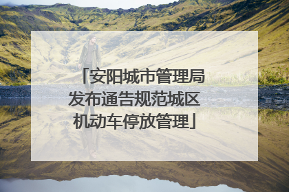 安阳城市管理局发布通告规范城区机动车停放管理
