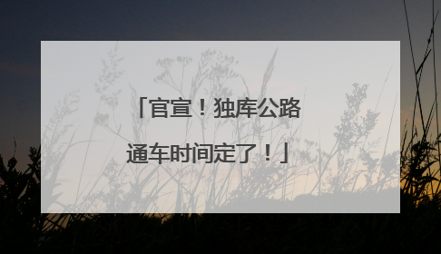 官宣！独库公路通车时间定了！