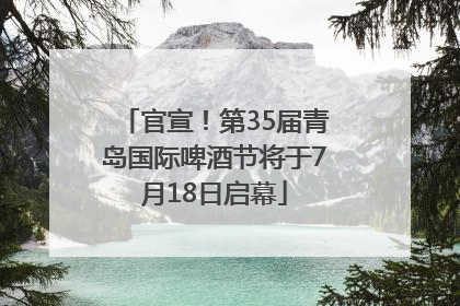 官宣！第35届青岛国际啤酒节将于7月18日启幕