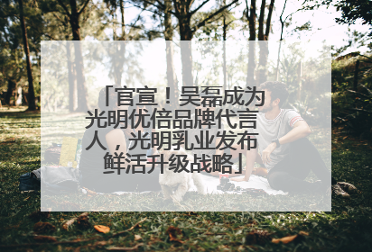 官宣！吴磊成为光明优倍品牌代言人，光明乳业发布鲜活升级战略