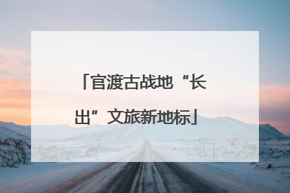 官渡古战地“长出”文旅新地标