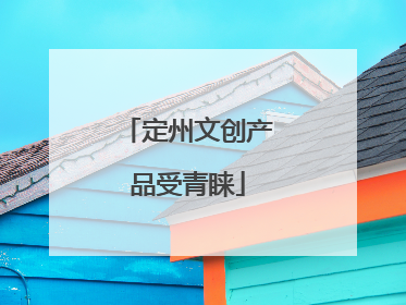 定州文创产品受青睐