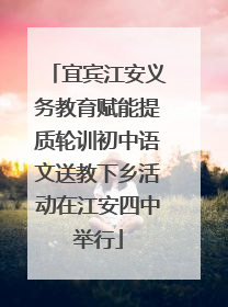 宜宾江安义务教育赋能提质轮训初中语文送教下乡活动在江安四中举行