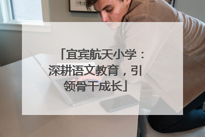 宜宾航天小学：深耕语文教育，引领骨干成长